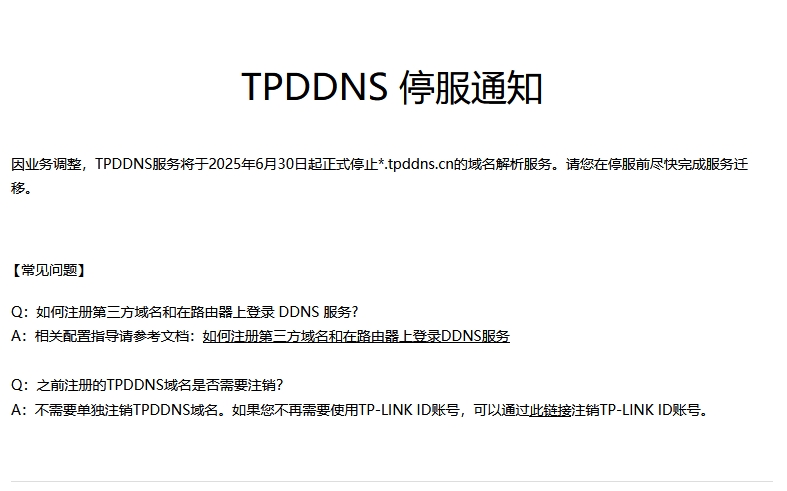 TPDDNS 停服通知